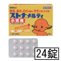 【第(2)類医薬品】サトウ ストナメルティ小児用 24錠 | GENKI-e shop