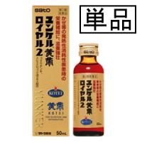 【第2類医薬品】サトウ ユンケル黄帝ロイヤル2 50mL | GENKI-e shop