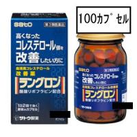 【第3類医薬品】サトウ ラングロン 100カプセル | GENKI-e shop
