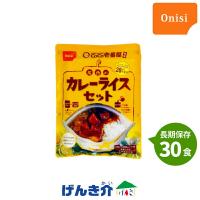 [5年6ヶ月保存] CoCo壱番屋監修尾西のカレーライスセット 15食×2 合計30食 アレルギー対応 長期保存 非常食 防災食 | 介護ストア　げんき介