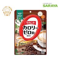 サラヤ ラカント カロリーゼロ飴 ミルク珈琲味 60g SARAYA カロリー0飴 1粒 (約3gあたり) ロカボ糖質0g エリスリトール ポリデキストロース ダイエット | 介護ストア　げんき介