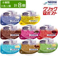 クリックポスト便 送料無料 介護食 ネスレ アイソカルゼリー ハイカロリー お試しセット 8種×各1個 合計8個 栄養補助食品 健康食品 介護食品 | 介護ストア　げんき介