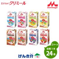 介護食 クリニコ エンジョイ クリミール 森永 いろいろセット 125ml×8種類×3 計24本 | 介護ストア　げんき介