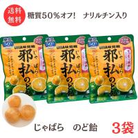 送料無料 メール便 邪払のど飴 72g 3袋 UHA味覚糖 ナリルチン じゃばら 和歌山県北山村産じゃばら果汁使用 糖質50%オフ | 元氣になれ!