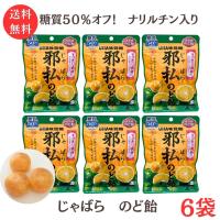 送料無料 メール便 邪払のど飴 72g 6袋 UHA味覚糖 ナリルチン じゃばら 和歌山県北山村産じゃばら果汁使用 糖質50%オフ | 元氣になれ!