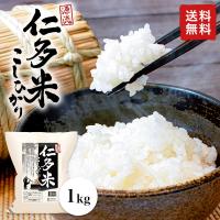 令和5年産 源流 仁多米コシヒカリ 1kg ポイント消化 米 お試し 送料無料 島根産 お米 食品 産地直送 奥出雲 特産品 白米 玄米 | 源流仁多米こしひかり