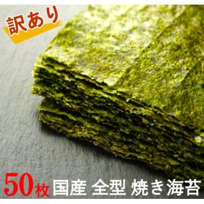 焼海苔 50枚（焼き海苔）｜海苔｜乾物、乾燥豆類、缶詰 | 食品 の