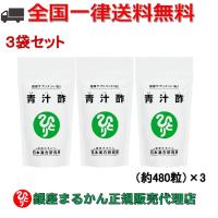 まとめ買いクーポン配布中 銀座まるかん 青汁酢 120g 約480粒 3袋セット | フォレグロストSHOP ヤフー店