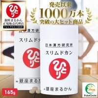 まとめ買いクーポン配布中 銀座まるかん スリムドカン 165g 660粒