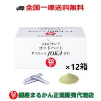 まとめ買いクーポン配布中 銀座まるかん ゴッドハートダイエットJOKA青汁 604.5g （6.5g×93包） 12箱セット | フォレグロストSHOP ヤフー店