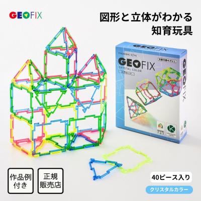 GEOFIX ジオフィクス 入門セット クリスタルカラー 40ピース 知育玩具