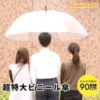 超特大 ビニール傘 大きい サイズ 透明 親骨90cm 直径144cm ホテル 旅館 ウェディング ゴルフ 選挙 犬 お散歩時用 ジャンボ ビック 【2本以上で送料無料】