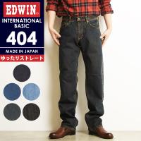 裾上げ無料 エドウィン EDWIN インターナショナルベーシック 404 ゆったりストレート デニムパンツ ジーンズ ルーズ メンズ 日本製 E404 | GEOGRAPHY ジェオグラフィー