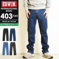エドウィン EDWIN インターナショナルベーシック 403フレックス レギュラーストレート メンズ 日本製 デニムパンツ 403FLEX  E403F | GEOGRAPHY ジェオグラフィー