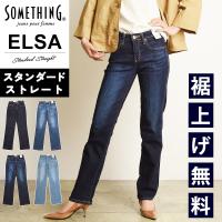 サムシング SOMETHING ELSA エルザ スタンダードストレート デニムパンツ ストレッチ 日本製 レディース ジーンズ ジーパン エルサ SKY03 | GEO style ジェオスタイル