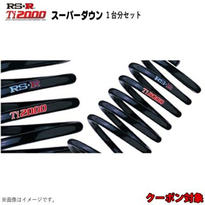 美品！Z12キューブ用　RS-R スーパーダウンサス4本セット RSR RS-Rダウンサス キューブ Z12/FF H20/11〜 15X V