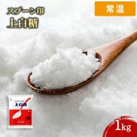 【常温便】 【ケース販売  20個入1ケース】スプーン印 上白糖 1kg 1袋 砂糖 白砂糖 さとう しろざとう シュガー 菓子 料理 調味料 お菓子作り パン 日本の定番 | 月兎ソース YAHOOショップ