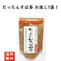 天保堂 韃靼そば茶 150g×1袋 青森県産 ノンカフェイン | ごちそうさまストア