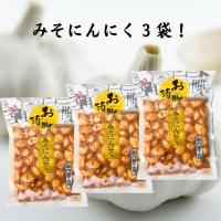 みそにんにく 漬物 国内加工品 200g×3袋 北杜食品 | ごちそうさまストア