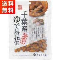 千葉産ゆで落花生 (60g) ほんのり塩味 おつまみに 千葉豆乃華 | ごちそうさまストア