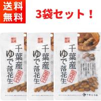 千葉産ゆで落花生 (60g×3袋) ほんのり塩味 おつまみに 千葉豆乃華 | ごちそうさまストア