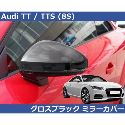 アウディ Audi TT , TT-S (8S/FV) グロスブラック ミラーカバー サイド 