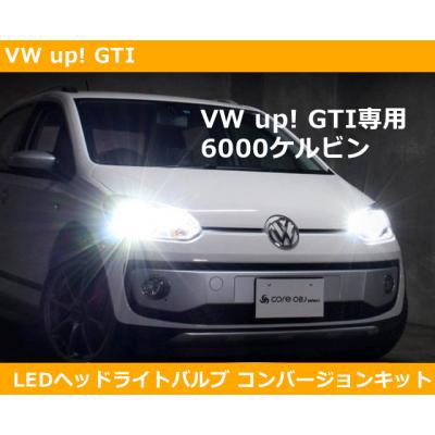 VW up!（LED）｜ライト、レンズ｜自動車 | 車、バイク、自転車 の