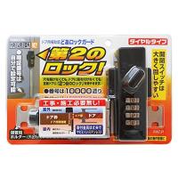 ノムラテック どあロックガード ダイヤルタイプ ブラック N-2425 | Selectshop AQURIUSU