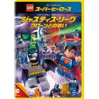 LEGO（R）スーパー・ヒーローズ：ジャスティス・リーグ＜クローンとの戦い＞ [DVD] | ぐるぐる王国2号館 ヤフー店