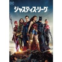 ジャスティス・リーグ [DVD] | ぐるぐる王国2号館 ヤフー店