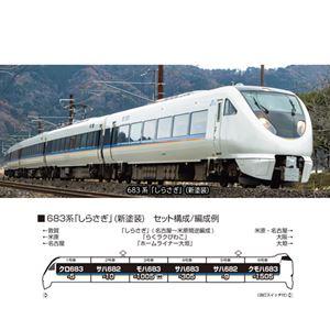 683系「しらさぎ」(新塗装) 6両セット 10-2071 Nゲージ【予約 683系「しらさぎ」(新塗装) 6両セット 10-2071 Nゲージ【予約
