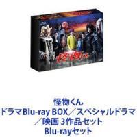 怪物くん ドラマBlu-ray BOX／スペシャルドラマ／映画 3作品セット [Blu-rayセット] | ぐるぐる王国2号館 ヤフー店