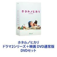 ホタルノヒカリ ドラマ2シリーズ＋映画 DVD通常版 [DVDセット] | ぐるぐる王国2号館 ヤフー店