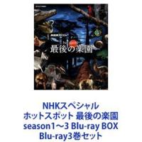 NHKスペシャル ホットスポット 最後の楽園 season1〜3 Blu-ray BOX [Blu-ray3巻セット] | ぐるぐる王国2号館 ヤフー店