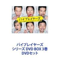 バイプレイヤーズ シリーズ DVD BOX 3巻 [DVDセット] | ぐるぐる王国2号館 ヤフー店