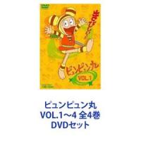 ピュンピュン丸 VOL.1〜4 全4巻 [DVDセット] | ぐるぐる王国2号館 ヤフー店