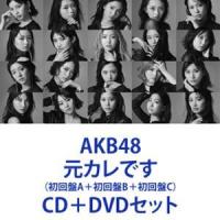 AKB48 / 元カレです（初回盤A＋初回盤B＋初回盤C） [CD＋DVDセット] | ぐるぐる王国2号館 ヤフー店