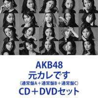 AKB48 / 元カレです（通常盤A＋通常盤B＋通常盤C） [CD＋DVDセット] | ぐるぐる王国2号館 ヤフー店