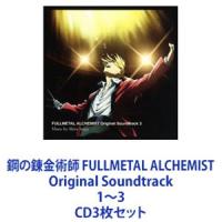 鋼の錬金術師 FULLMETAL ALCHEMIST Original Soundtrack 1〜3 [CD3枚セット] | ぐるぐる王国2号館 ヤフー店