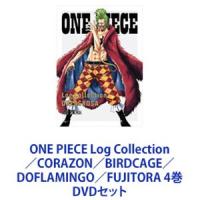 ONE PIECE Log Collection／CORAZON／BIRDCAGE／DOFLAMINGO／FUJITORA 4巻 [DVDセット] | ぐるぐる王国2号館 ヤフー店