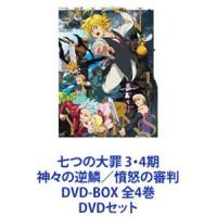 七つの大罪 3・4期 神々の逆鱗／憤怒の審判 DVD-BOX 全4巻 [DVDセット] | ぐるぐる王国2号館 ヤフー店