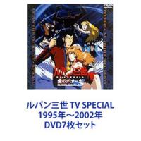 ルパン三世 TV SPECIAL 1995年〜2002年 [DVD7枚セット] | ぐるぐる王国2号館 ヤフー店