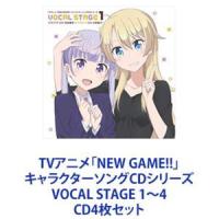 涼風青葉（CV：高田憂希） / TVアニメ「NEW GAME!!」キャラクターソングCDシリーズ VOCAL STAGE 1〜4 [CD4枚セット] | ぐるぐる王国2号館 ヤフー店