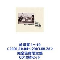 松本人志 / 放送室 1〜10＜2001.10.04〜2003.08.28＞ 完全生産限定盤 [CD10枚セット] | ぐるぐる王国2号館 ヤフー店