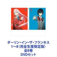 ダーリン・イン・ザ・フランキス 1〜8（完全生産限定版）全8巻 [DVDセット] | ぐるぐる王国2号館 ヤフー店