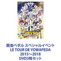 弱虫ペダル スペシャルイベント LE TOUR DE YOWAPEDA 2015〜2018 [DVD3枚セット] | ぐるぐる王国2号館 ヤフー店