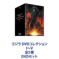 ゴジラ DVDコレクション I〜V 全5巻 [DVDセット] | ぐるぐる王国2号館 ヤフー店
