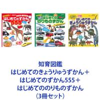 知育図鑑 はじめてのきょうりゅうずかん＋はじめてのずかん555＋はじめてののりものずかん（3冊セット） | ぐるぐる王国2号館 ヤフー店