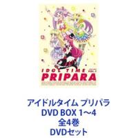 アイドルタイム プリパラ DVD BOX 1〜4 全4巻 [DVDセット] | ぐるぐる王国2号館 ヤフー店