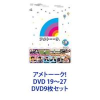 アメトーーク! DVD 19〜27 [DVD9枚セット] | ぐるぐる王国2号館 ヤフー店
